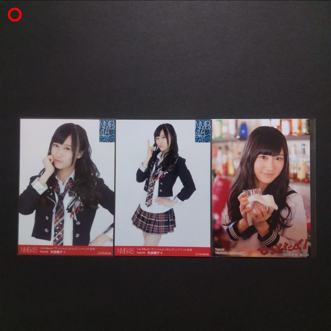 矢倉楓子 生写真 まとめ売り