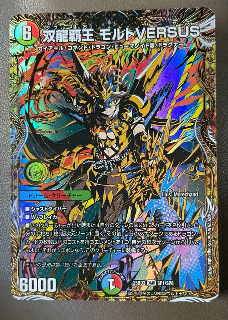 デュエマ　双龍覇王 モルトVERSUS DMR