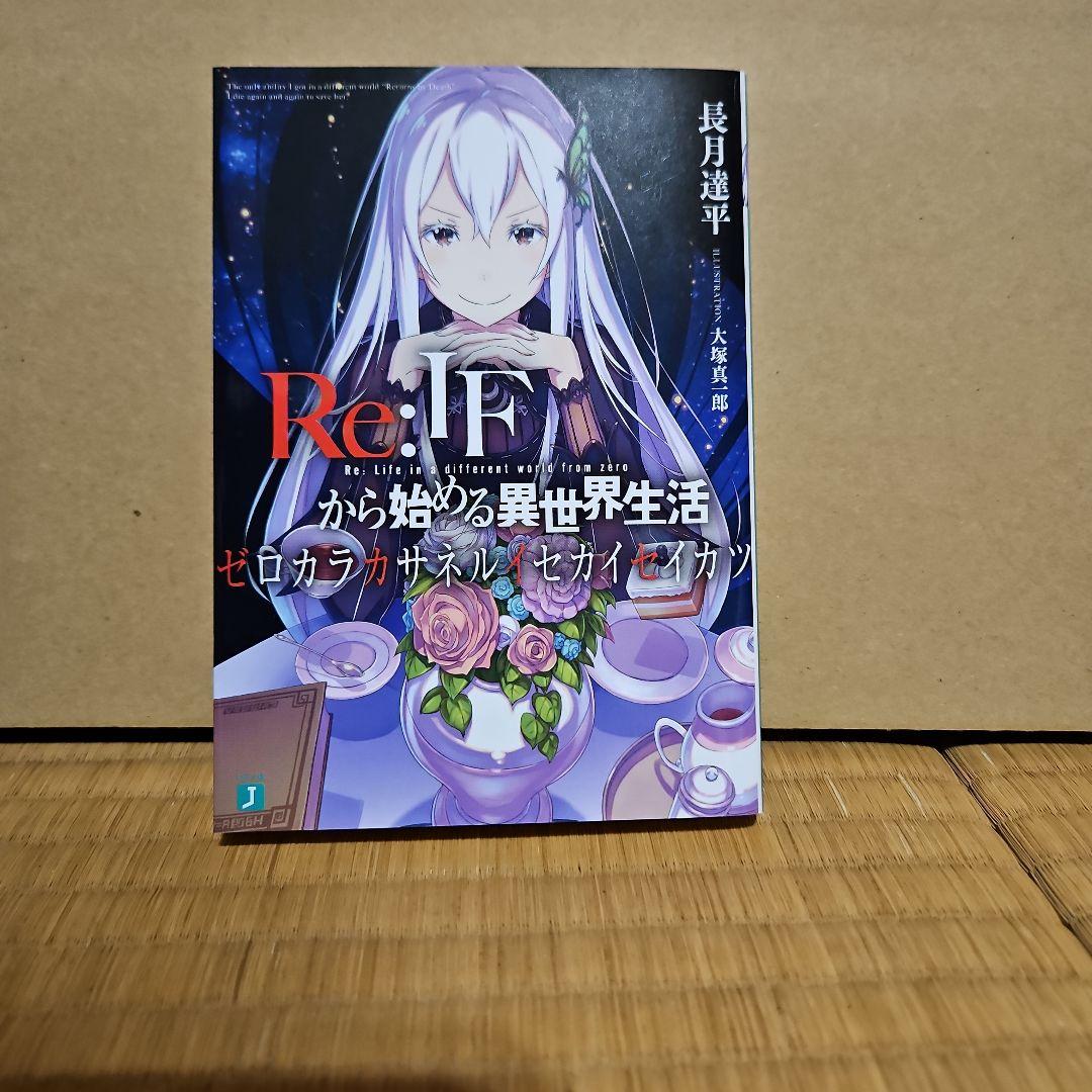 ゼロカラカサネルイセカイセイカツ リゼロ 全巻購入特典 ifルート