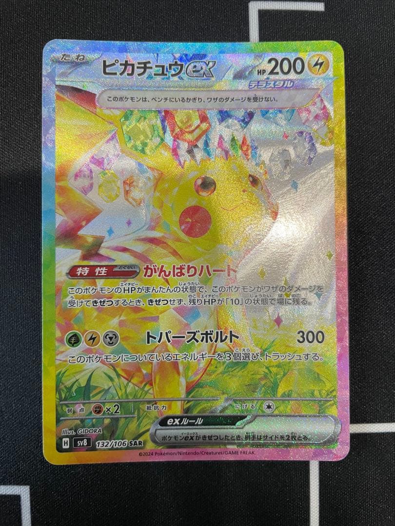 ピカチュウex SAR SV8 超電ブレイカー 132/106 2枚セット