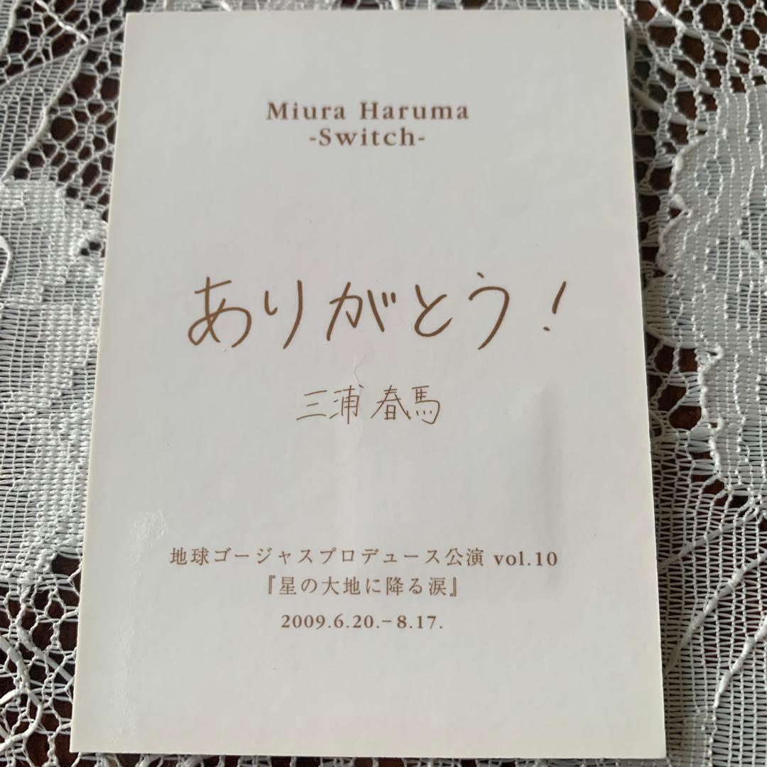 三浦春馬　コスチュームチップ