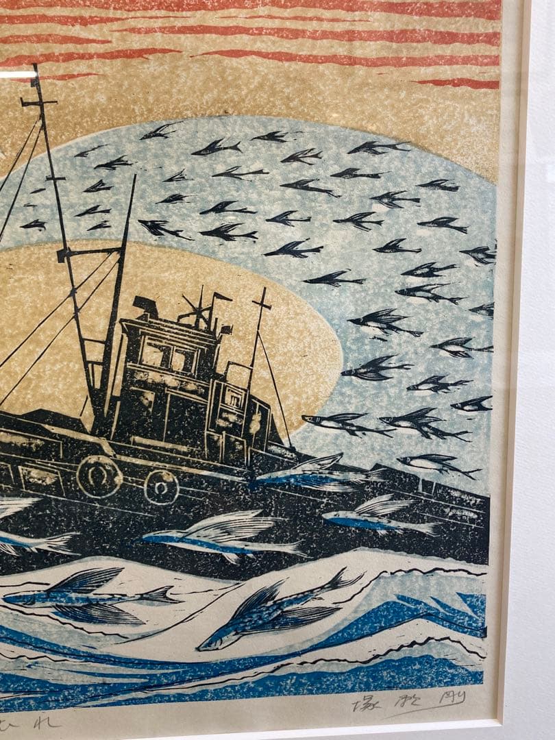 塚瀬剛 作 木版画「たわむれ」船とトビウオ 3/30