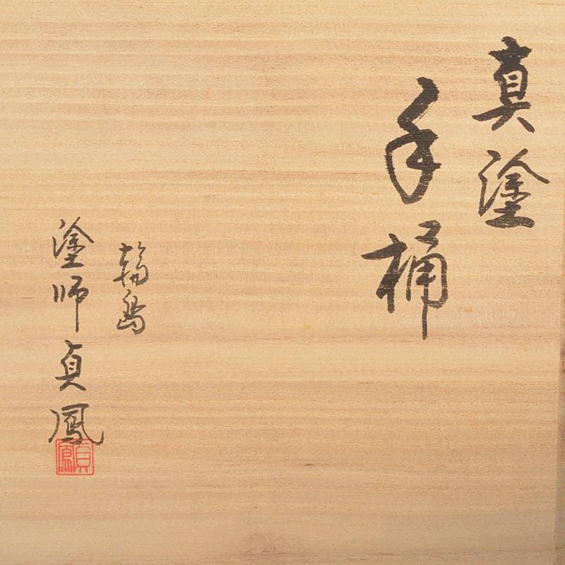 茶道具　輪島塗　塗師　浜崎貞鳳作　真塗　手桶　共箱　V　R5665C
