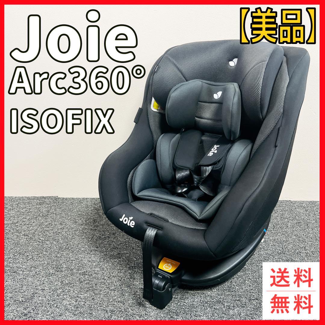 Joie ジョイー　Arc360° アーク　チャイルドシート　isofix