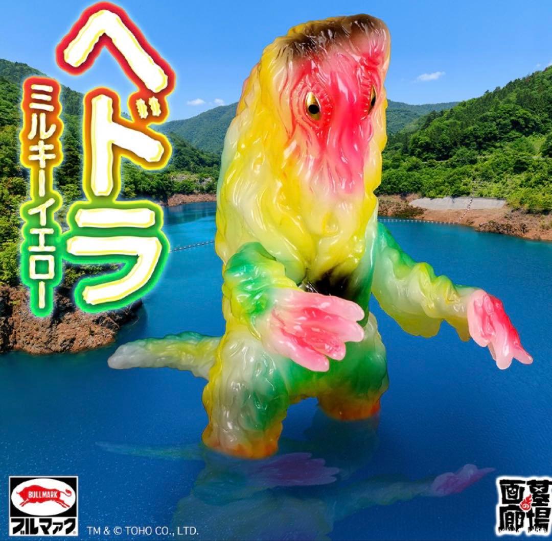 未開封　大ブルマァク展　ヘドラ ミルキーイエロー ゴジラ・ストア　酒井ゆうじ