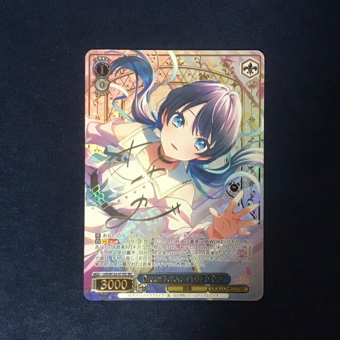 ヴァイス　Dream Believers 村野 さやか SEC サイン