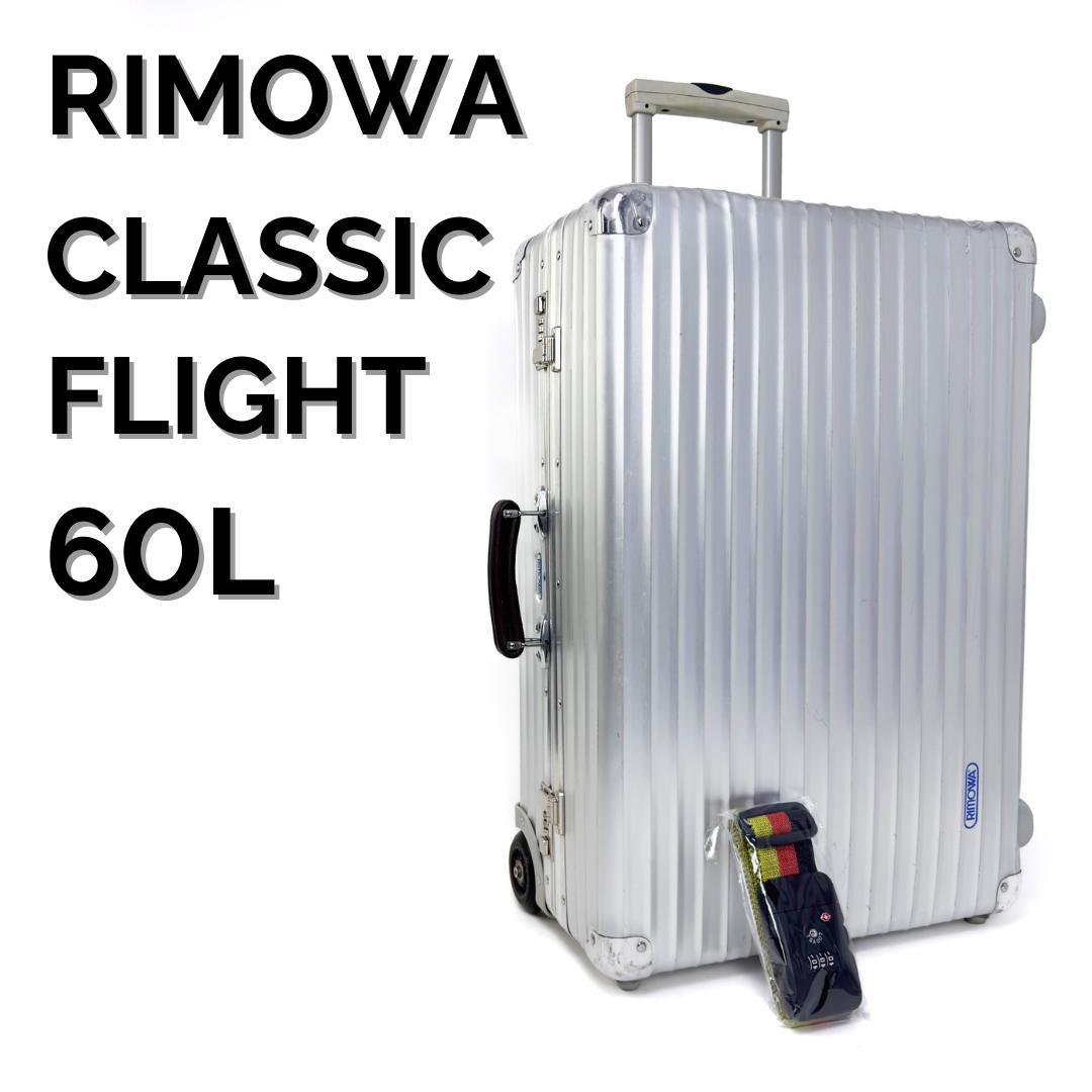 リモワ クラシックフライト 60L 2輪 TSAロックベルト付 チェックインM