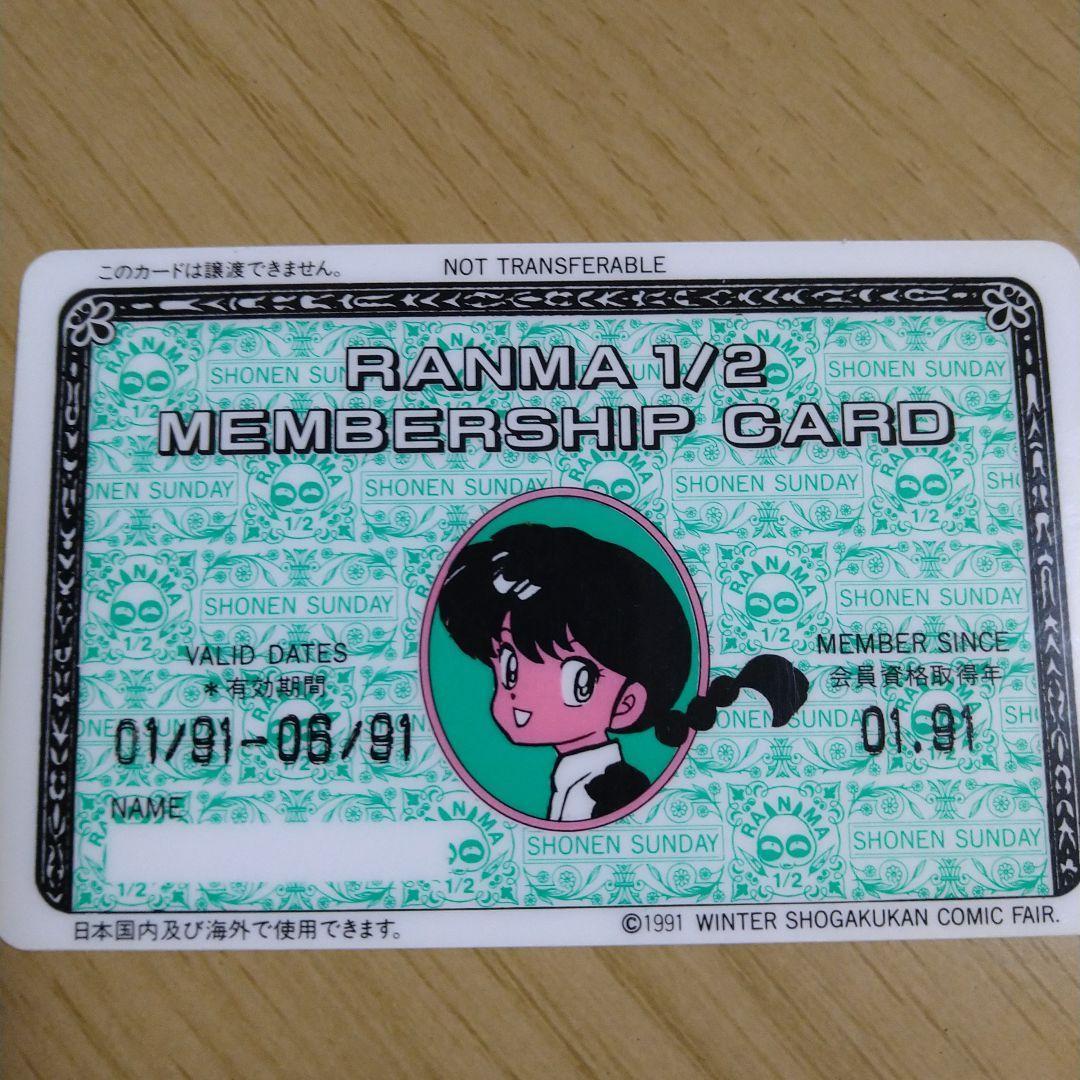 らんま1/2　メンバーズカード　非売品　１９９１年小学館フェアー