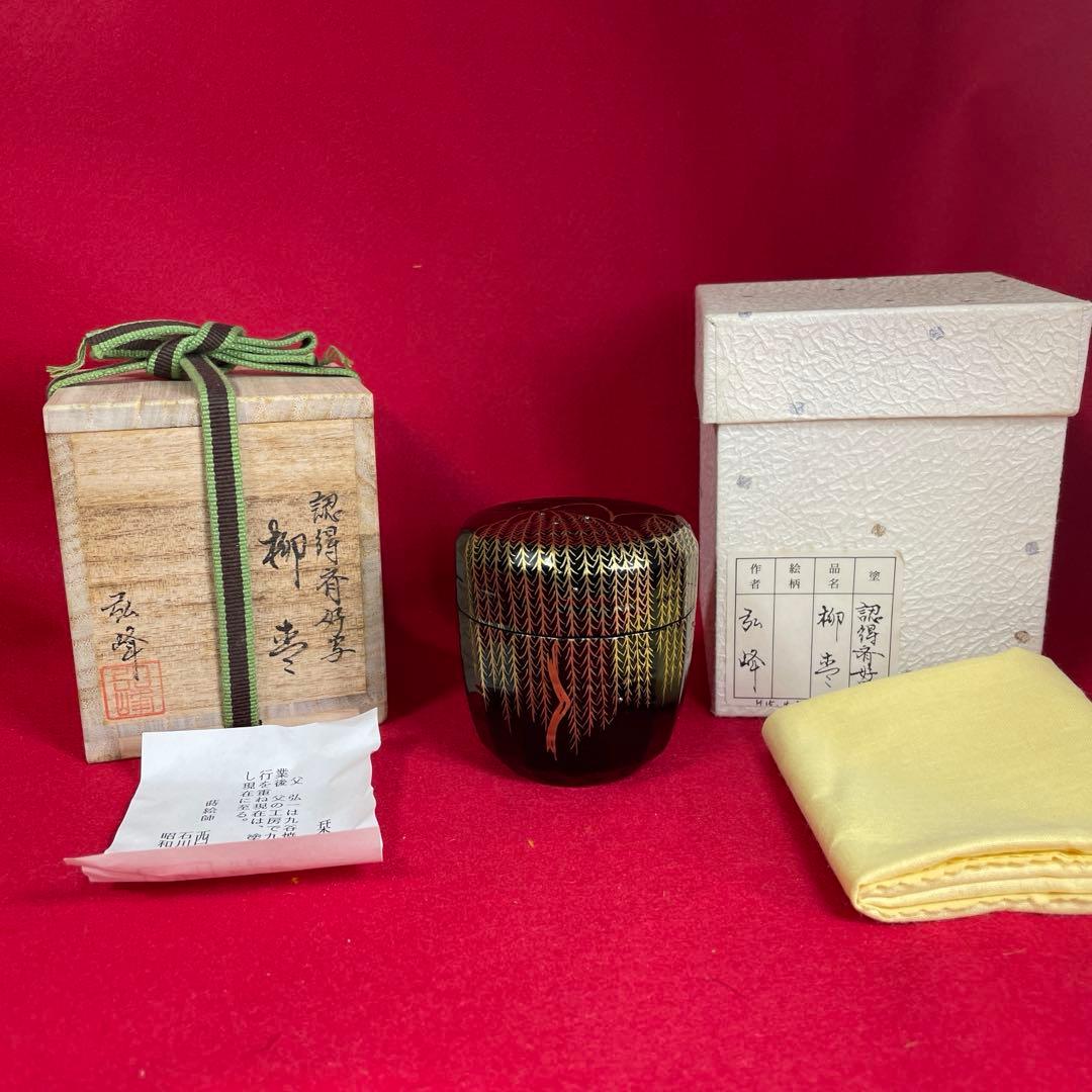 茶道具　柳棗　弘峰作