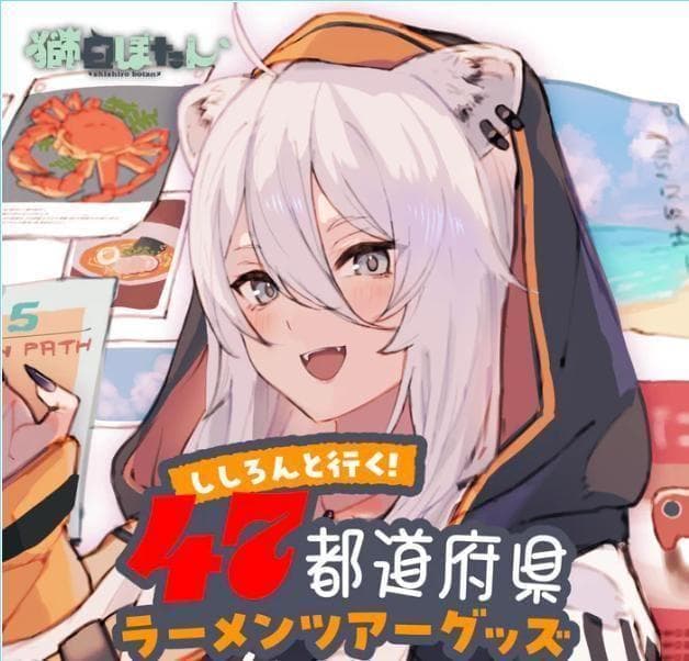 獅白ぼたん ししろんと行く 47都道府県ラーメンツアーグッズ フルセット