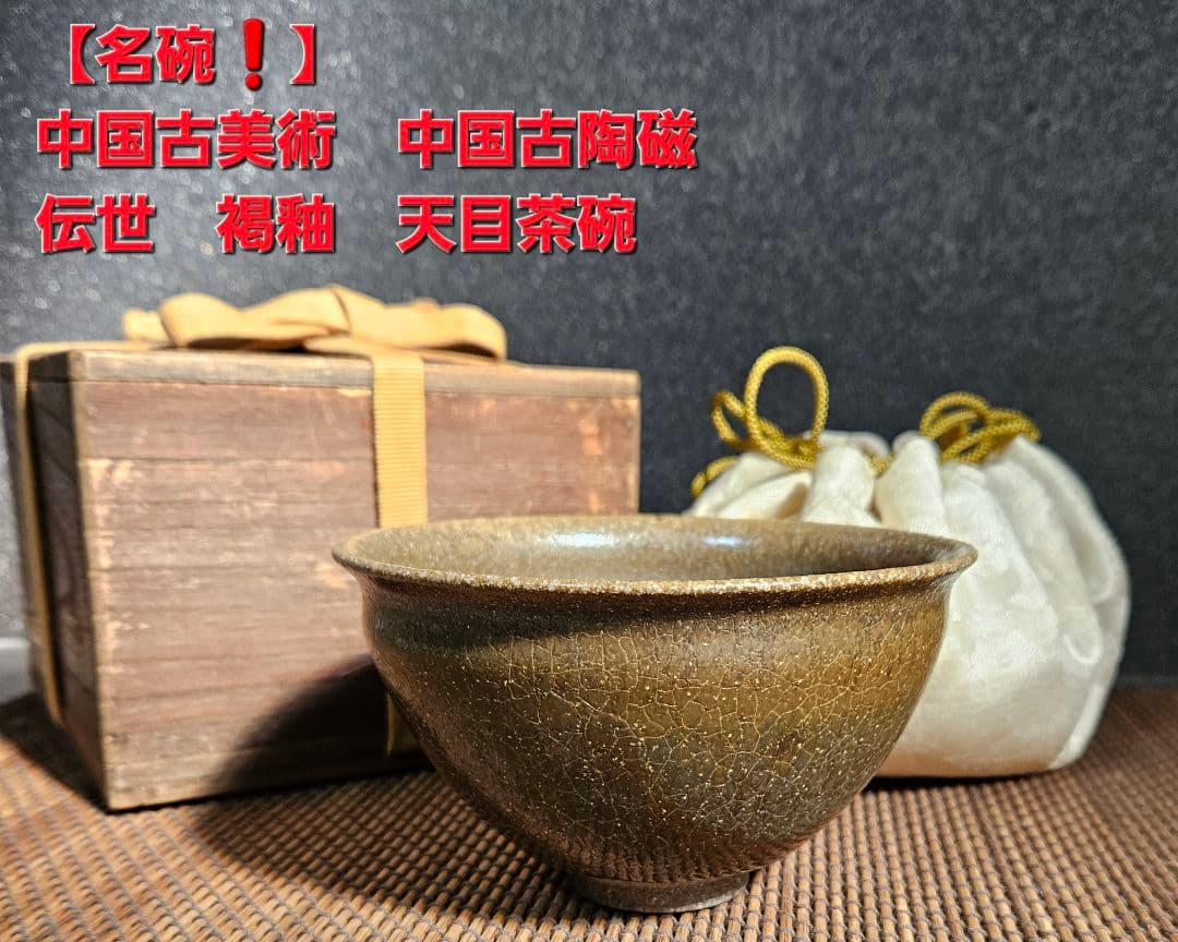 【名品❗】中国古美術　中国古陶磁　褐釉　天目茶碗　伝世時代箱附属　茶道具　茶器