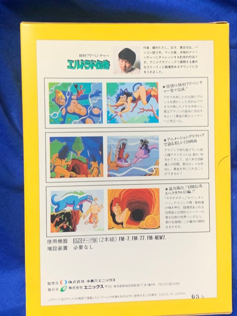 【希少】エルドラド伝奇　 FM7,FM-NEW7,FM77用ソフト