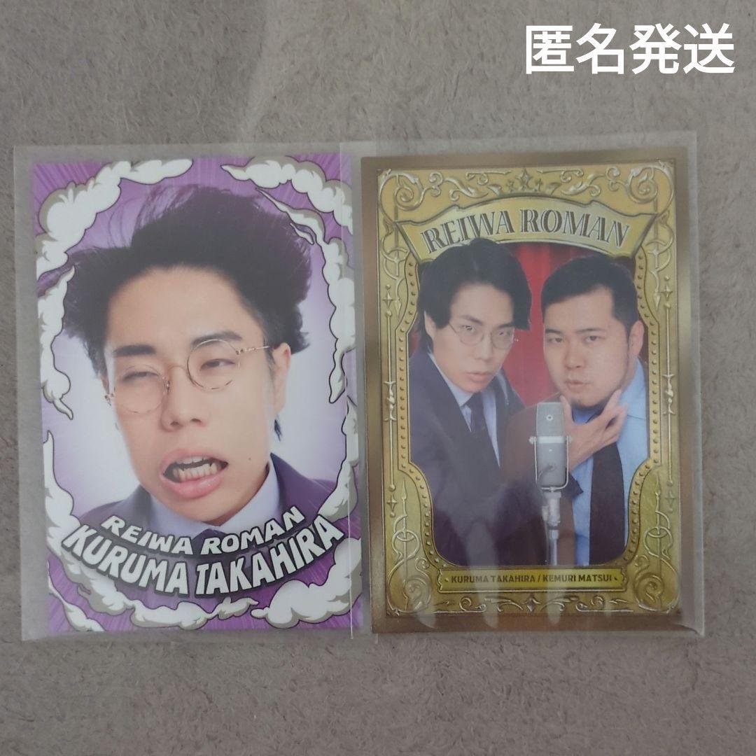 令和ロマン 38 強風 高比良くるま 松井ケムリ 第5弾 コレカ