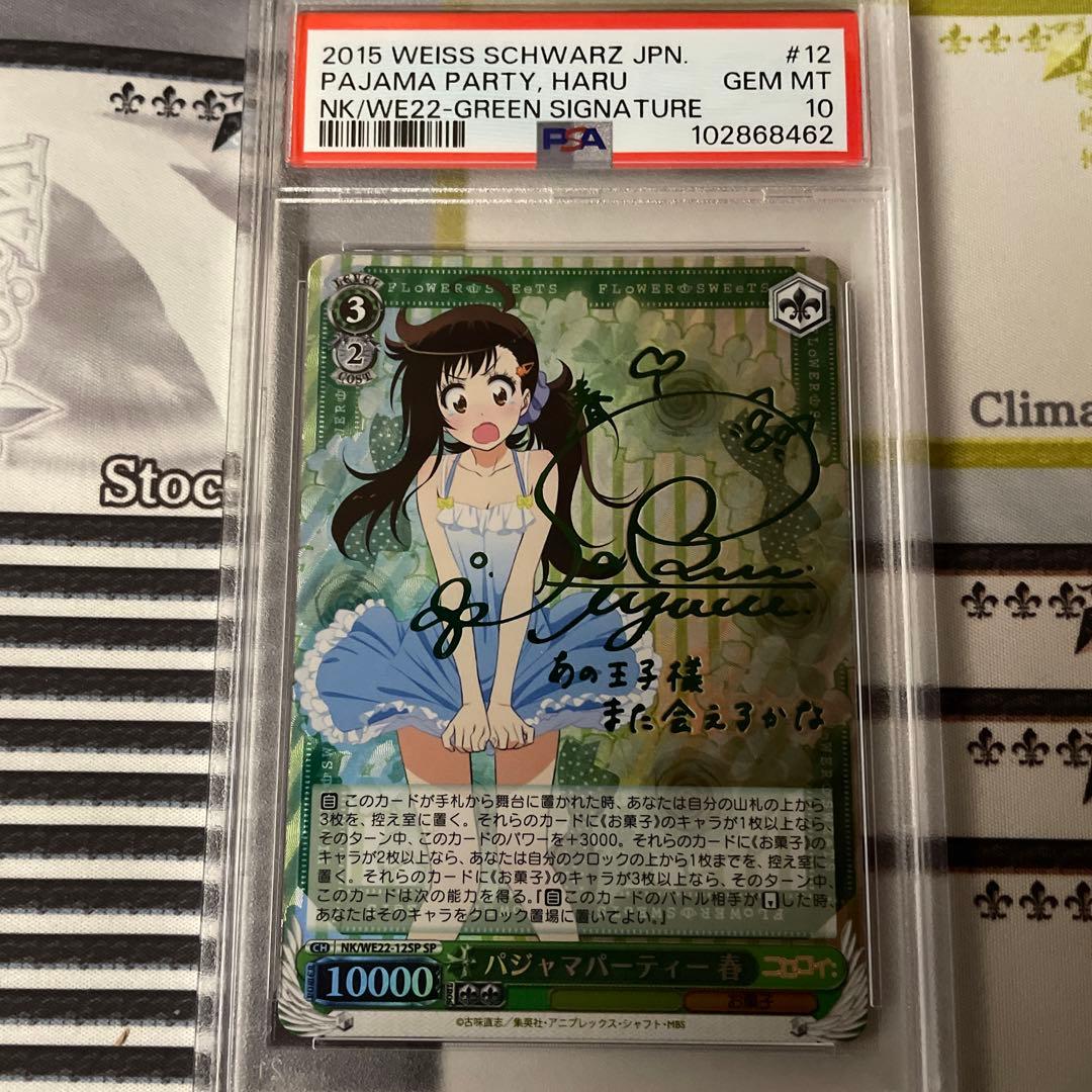 パジャマパーティー　春　sp　PSA10 ニセコイ