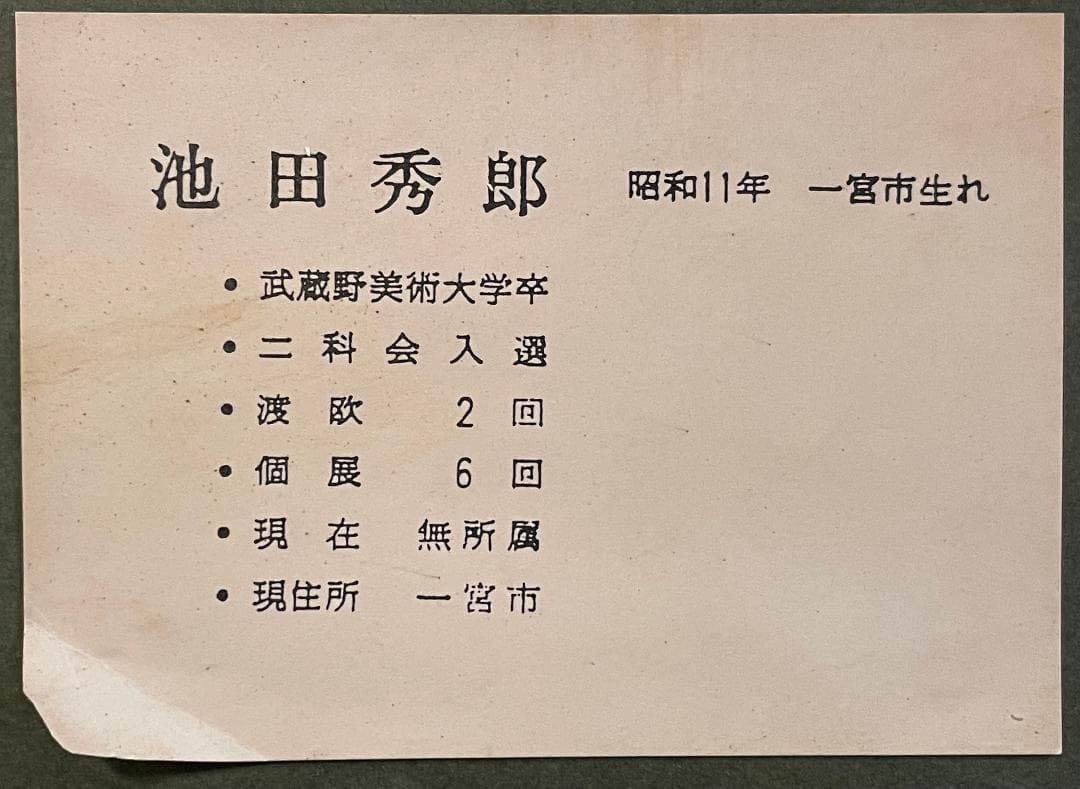 h*7様 「真作」池田秀郎「果実と花」静物画　油彩画　額装　サイン有り　F8号