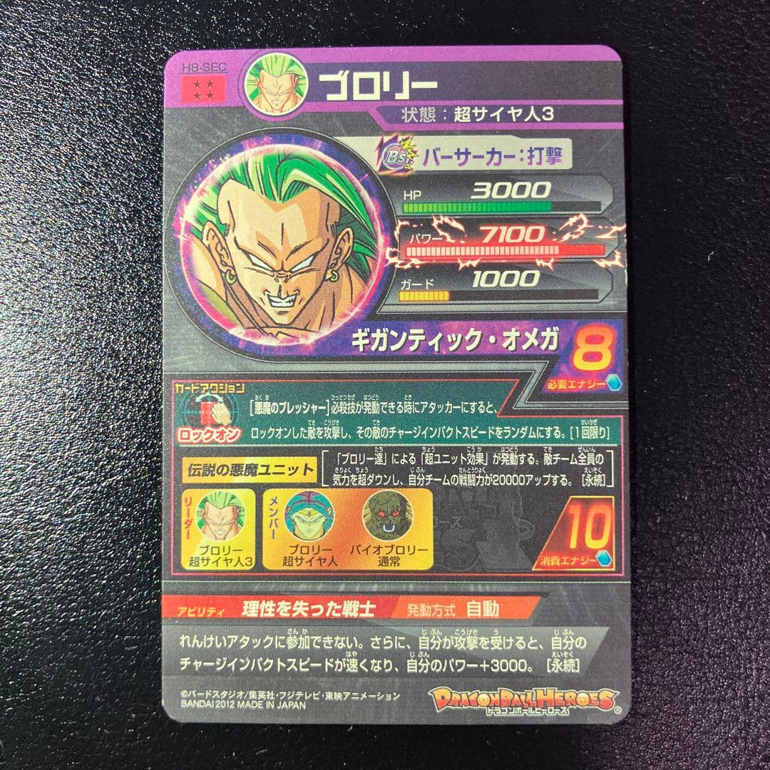 ドラゴンボールヒーローズ　h8-sec ブロリー