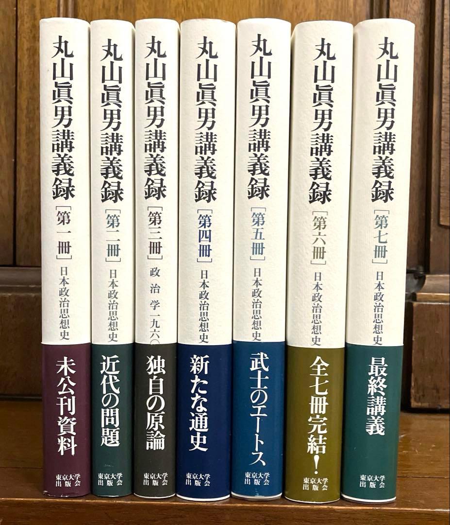 丸山眞男　講義録　7冊セット