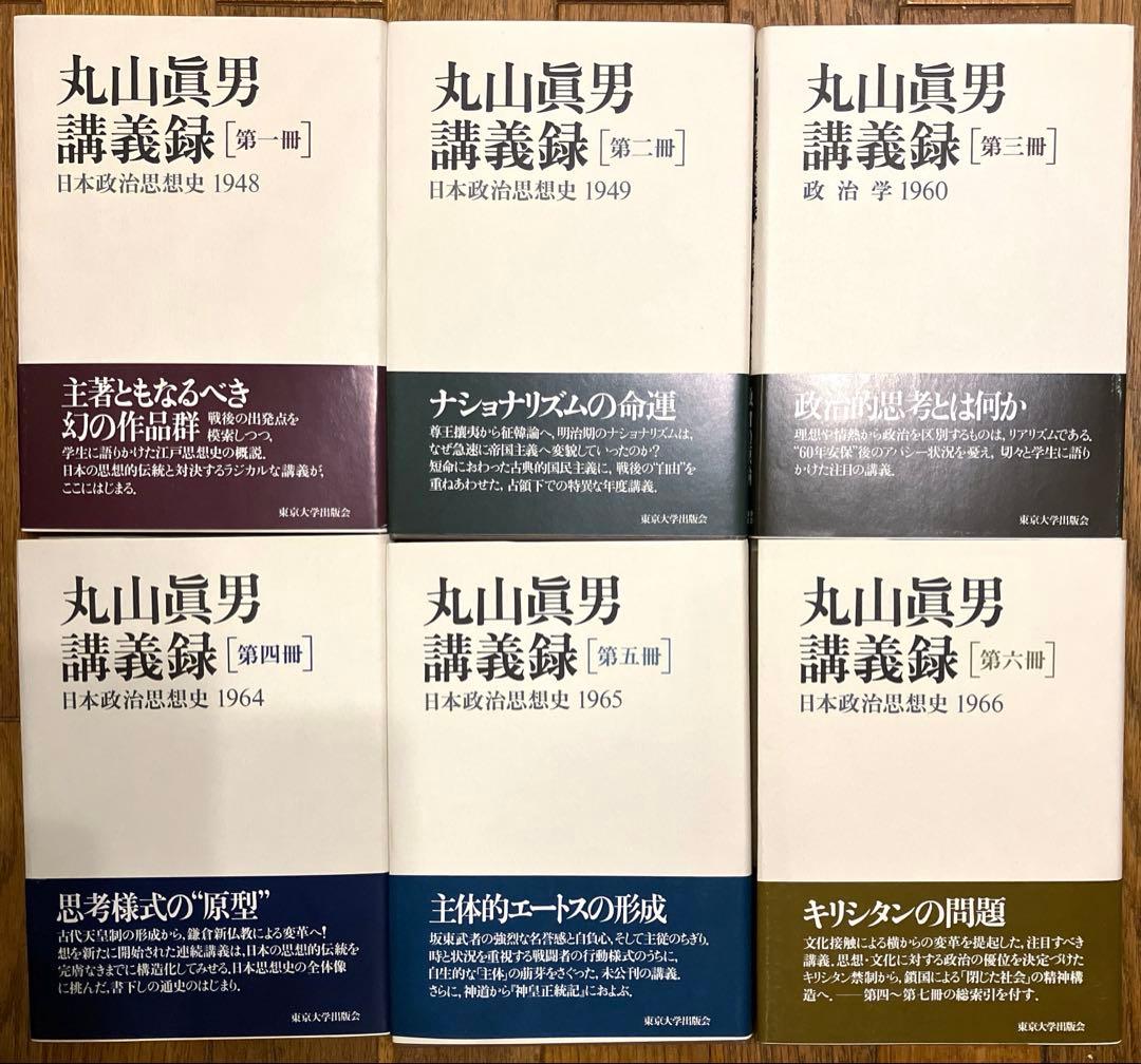 丸山眞男　講義録　7冊セット