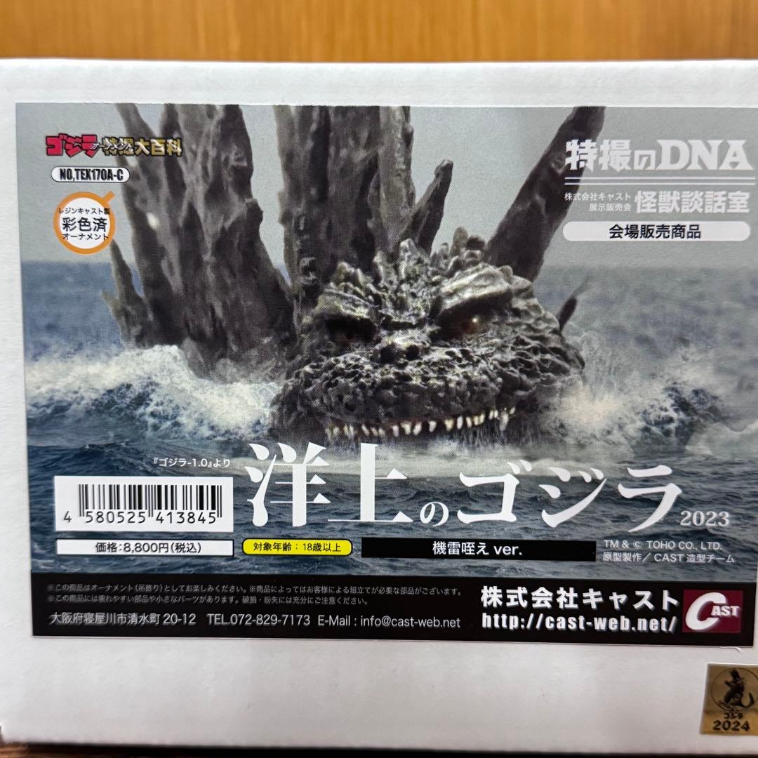 キャスト 特撮大百科 洋上のゴジラ2023〈機雷咥えver.〉【未開封】