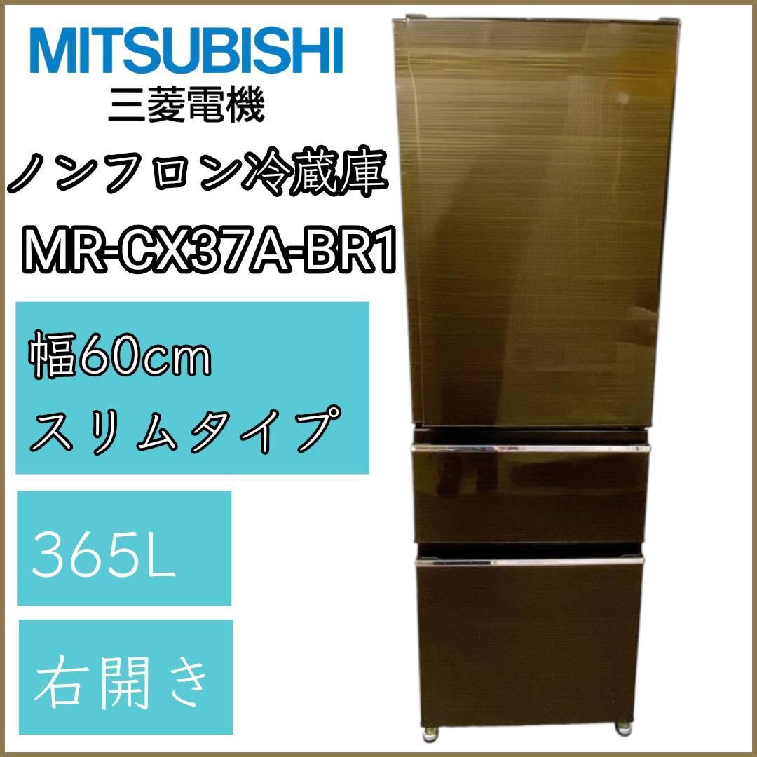 三菱自動製氷付 ノンフロン冷蔵庫　MITSUBISHI MR-CX37A-BR1