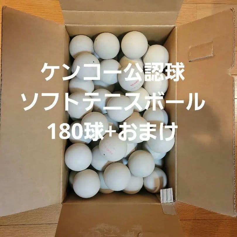 ソフトテニスボール 180球+おまけで10球ほど