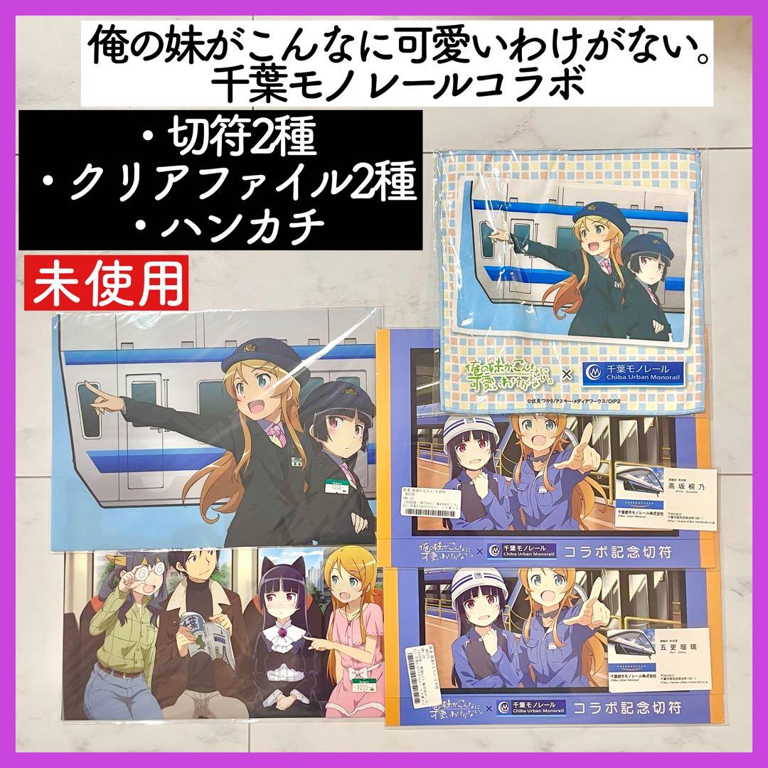 俺の妹がこんなに可愛いわけがない。千葉モノレール 俺妹　記念切符　クリアファイル