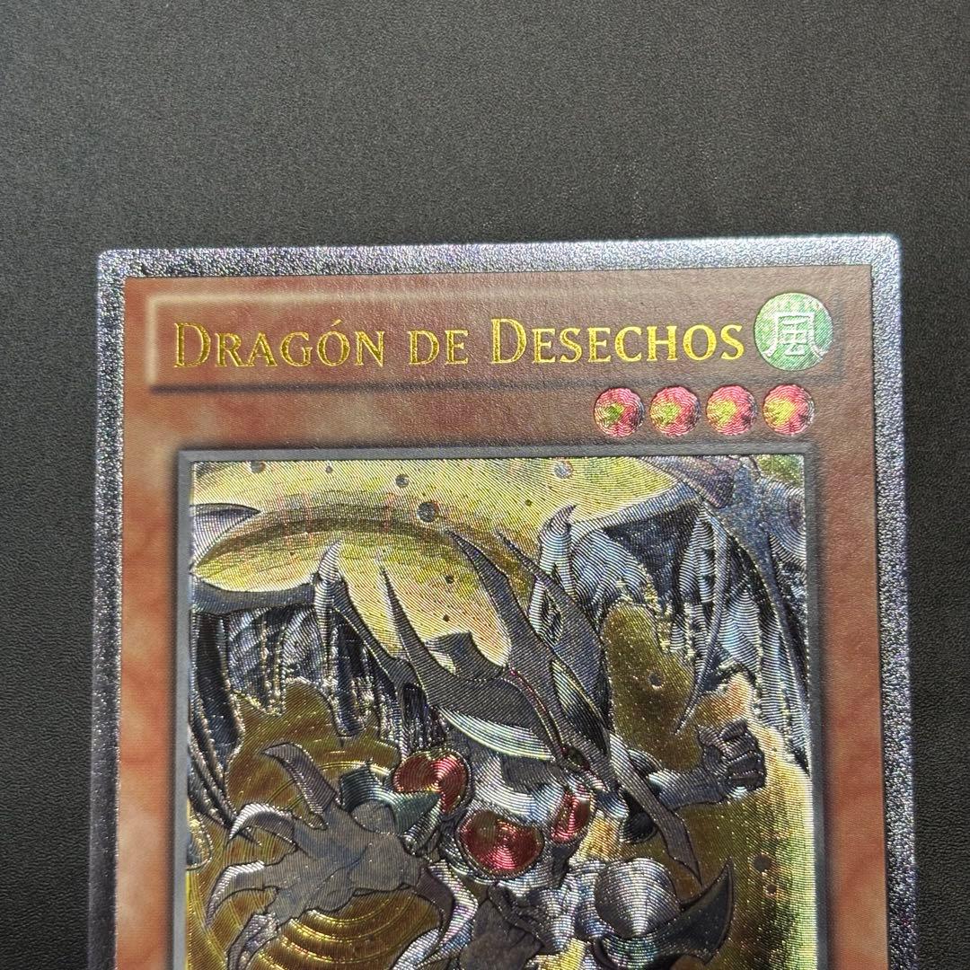 遊戯王　デブリドラゴン　EUスペイン語版　レリーフ　深掘り個体