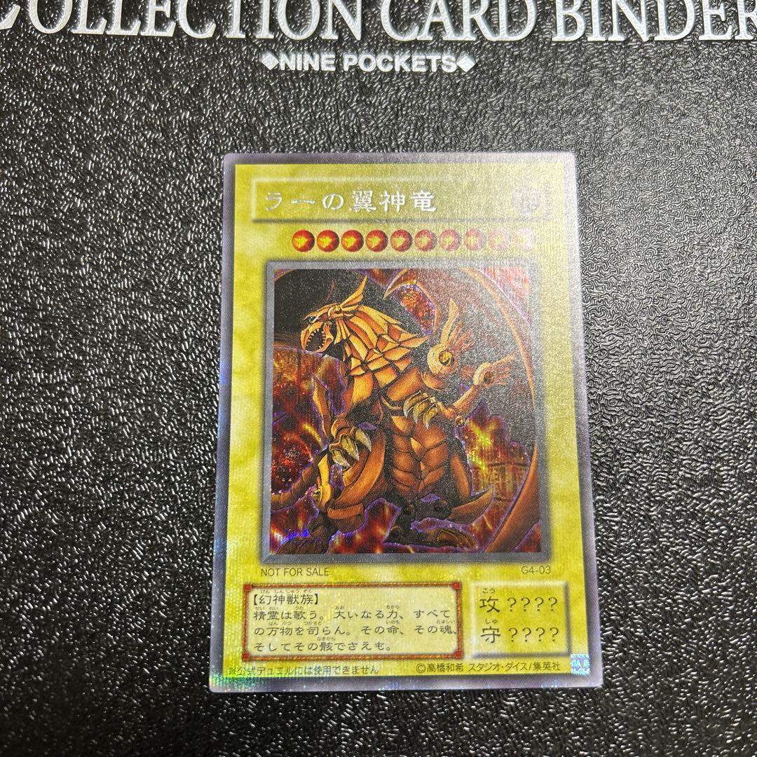 ラーの翼神竜 シークレット