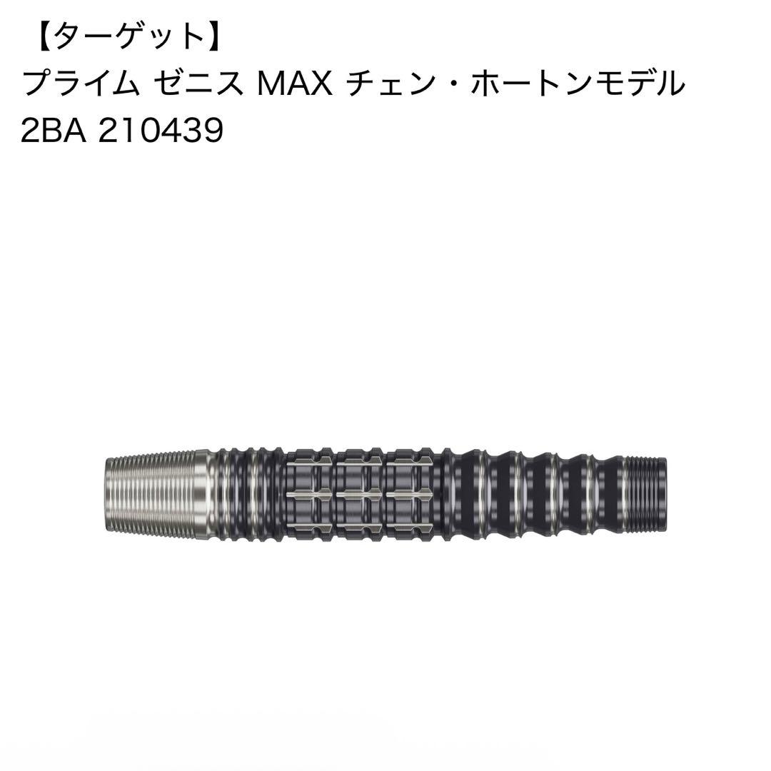 ターゲット ゼニスMAX チェン・ホートンモデル 21g