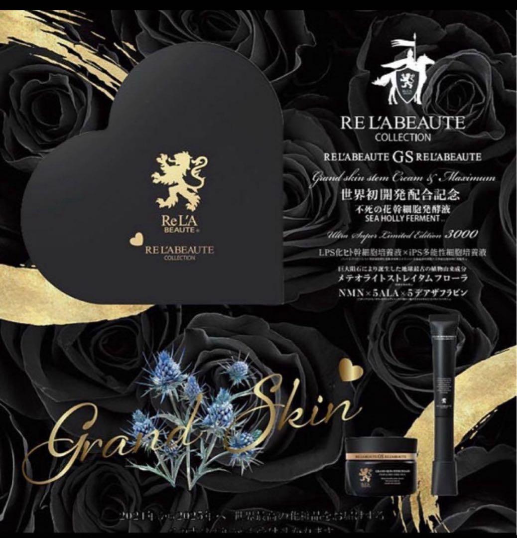 RE'L BEAUTÉ リアボーテ　グランスキン幻の限定セット
