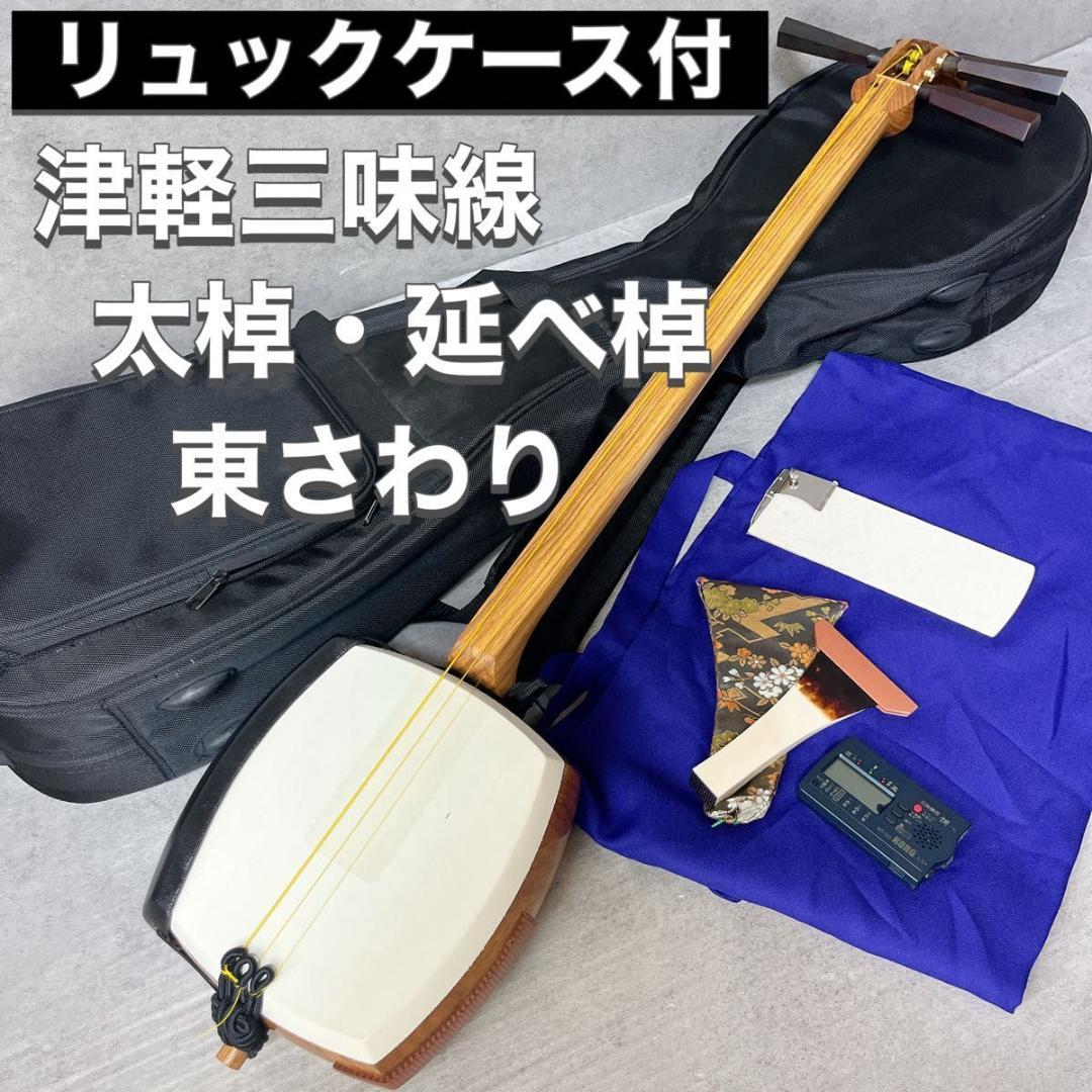 津軽 三味線 正寸 太棹 延棹 延べ棹 丸打胴 東さわり ケース バチ 撥