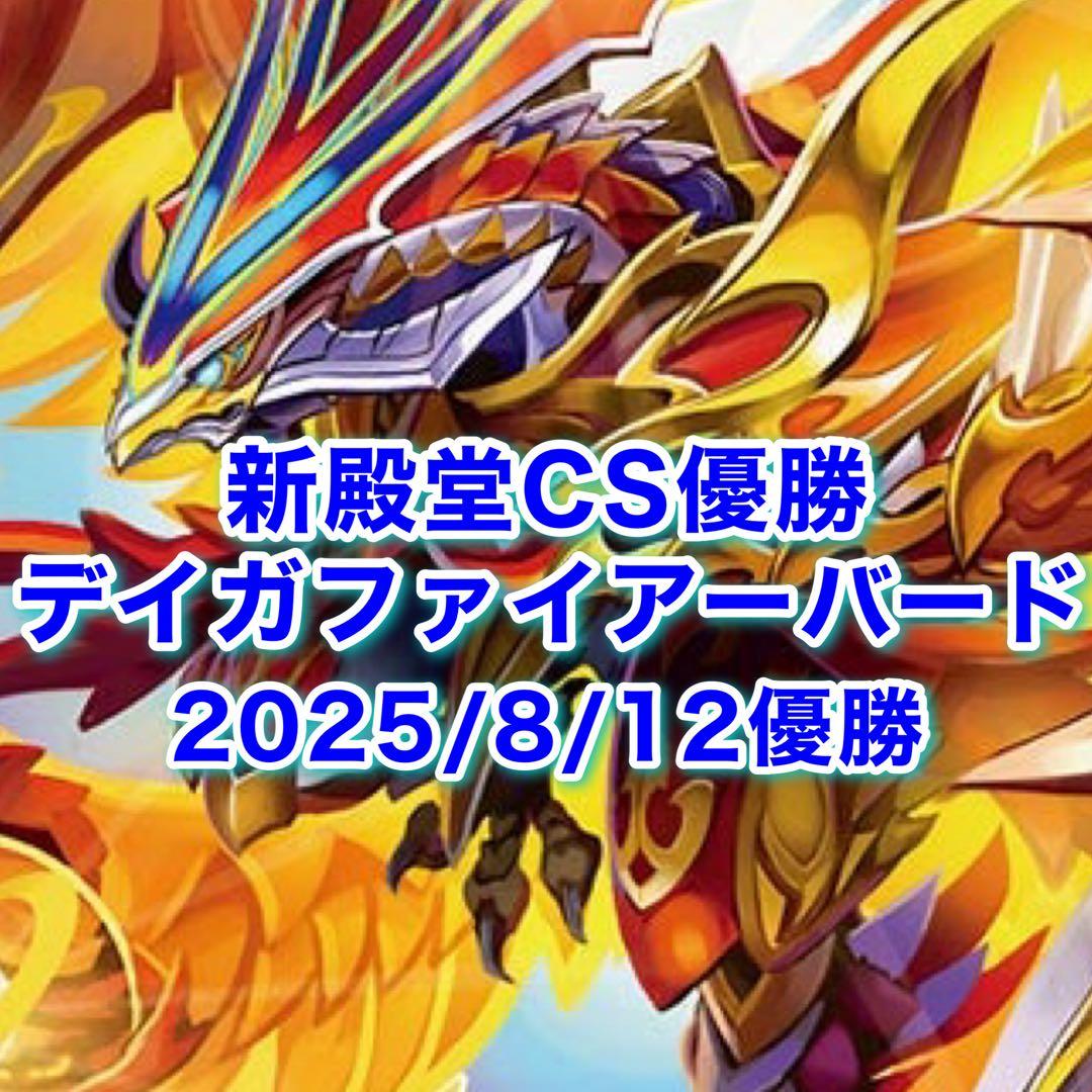 新殿堂CS優勝 デイガファイアーバード デッキ