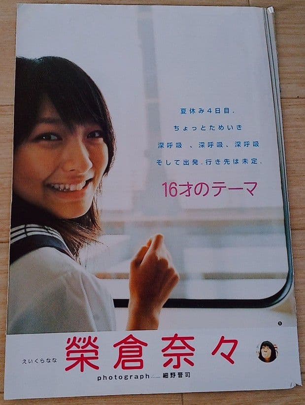 榮倉奈々　グラビア切り抜き　8ページ　週刊ヤングジャンプ　集英社　希少品　レア