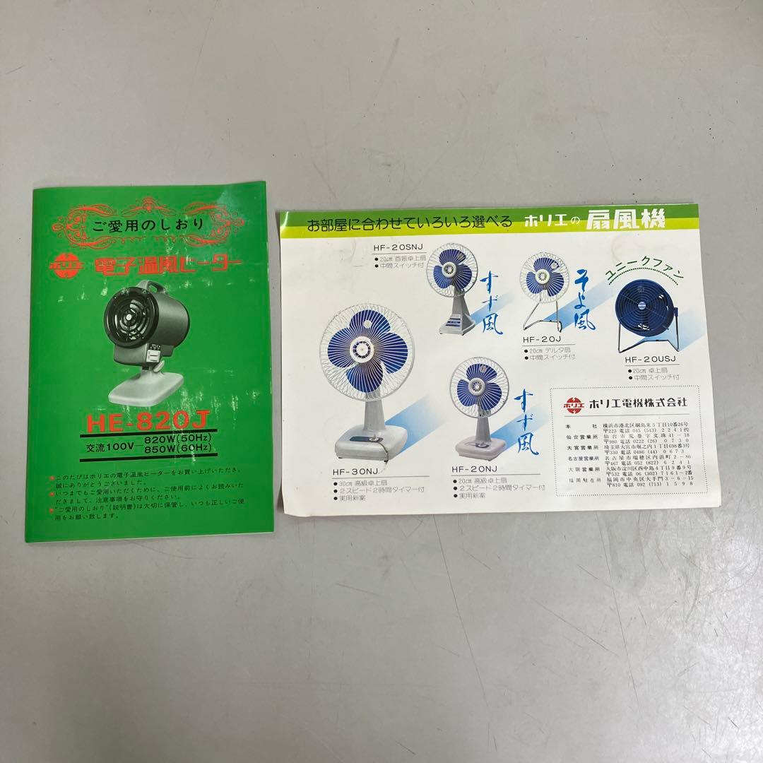 D-5 昭和レトロ ホリエ電機 電気ヒーター 電子温風 HE820 レトロ家電