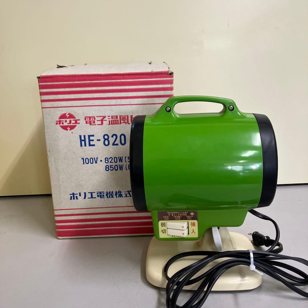 D-5 昭和レトロ ホリエ電機 電気ヒーター 電子温風 HE820 レトロ家電