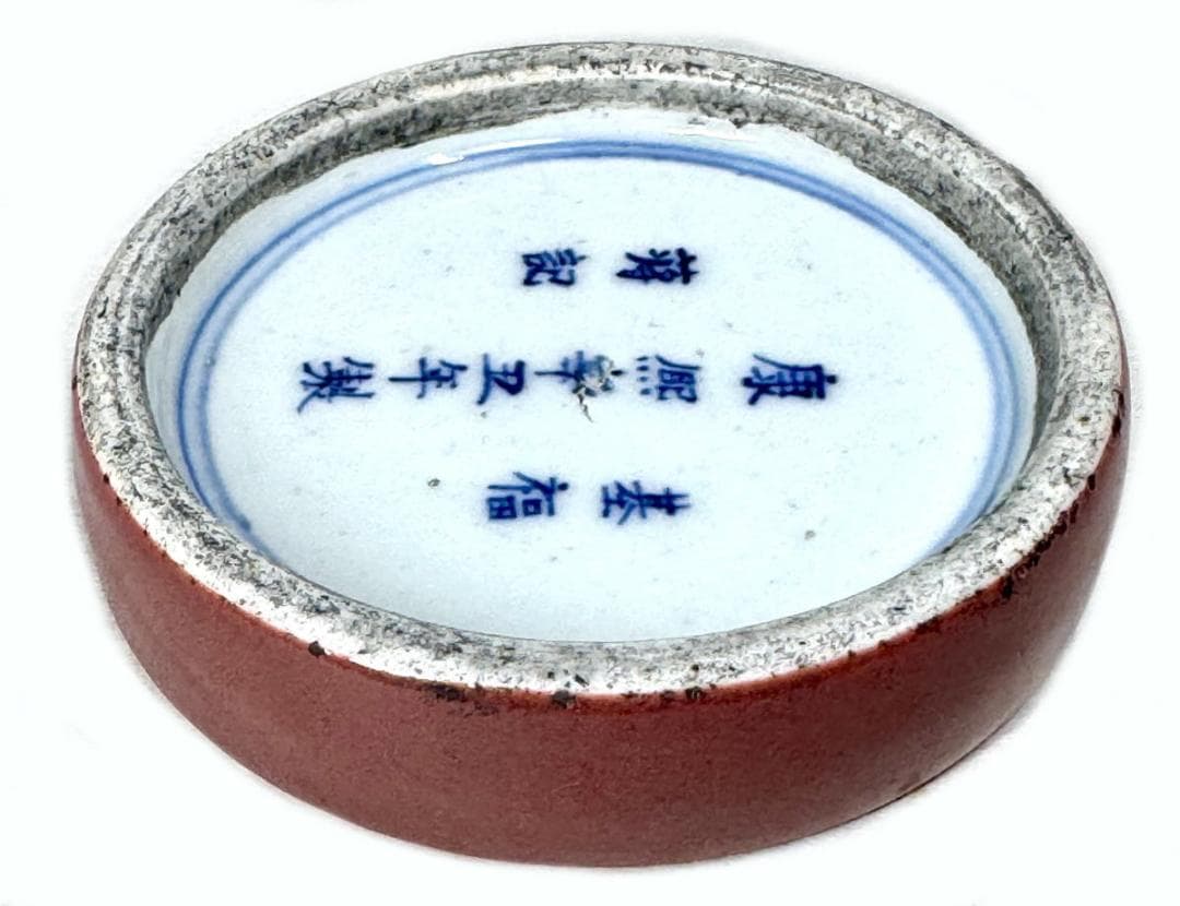 清時代 基福 康熙辛丑年製 蒋記 款 牛血紅釉丸陶硯 在銘 古玩 WWTT166