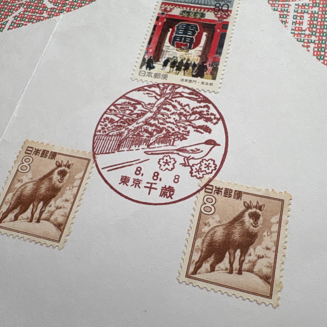 八重の切手 平成8年8月8日 使用済切手