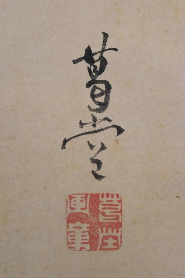 【真作】葛堂栄隆/寿老人図/掛軸☆宝船☆AB-65