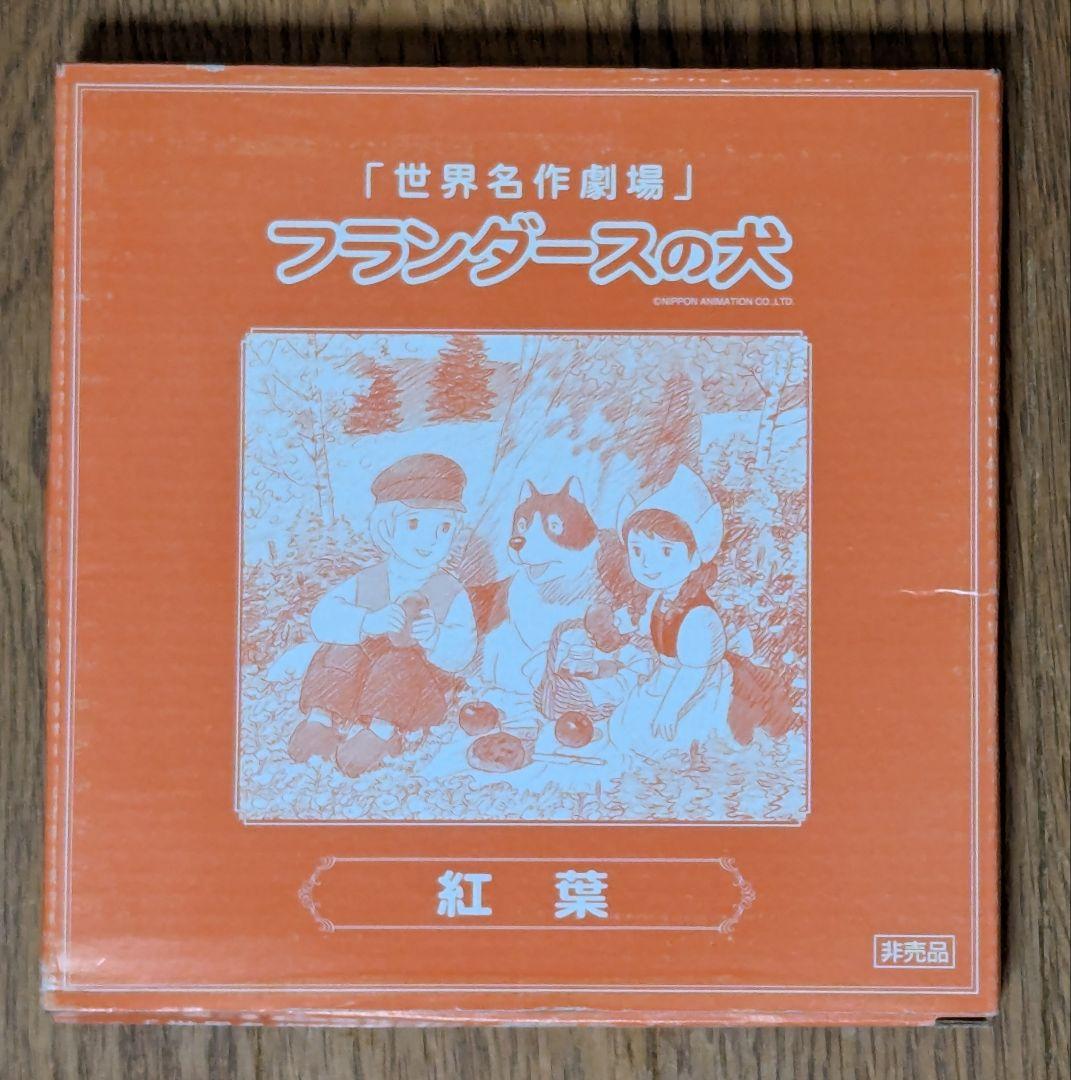フランダースの犬 非売品