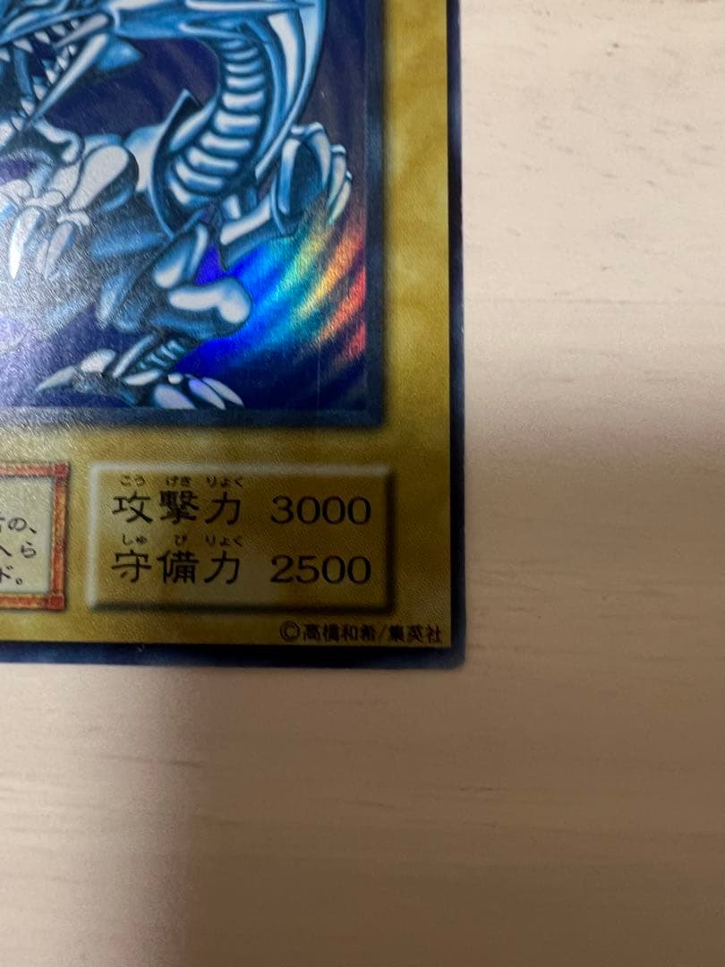 遊戯王 青眼の白龍　初期　ブルーアイズ・ホワイト・ドラゴン
