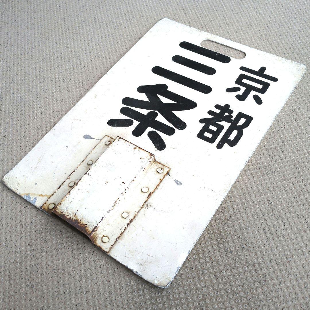 鉄道ヘッドマーク 京阪(京阪電車)淀屋橋/三条 運行標識板 行先板サボ(当時物)