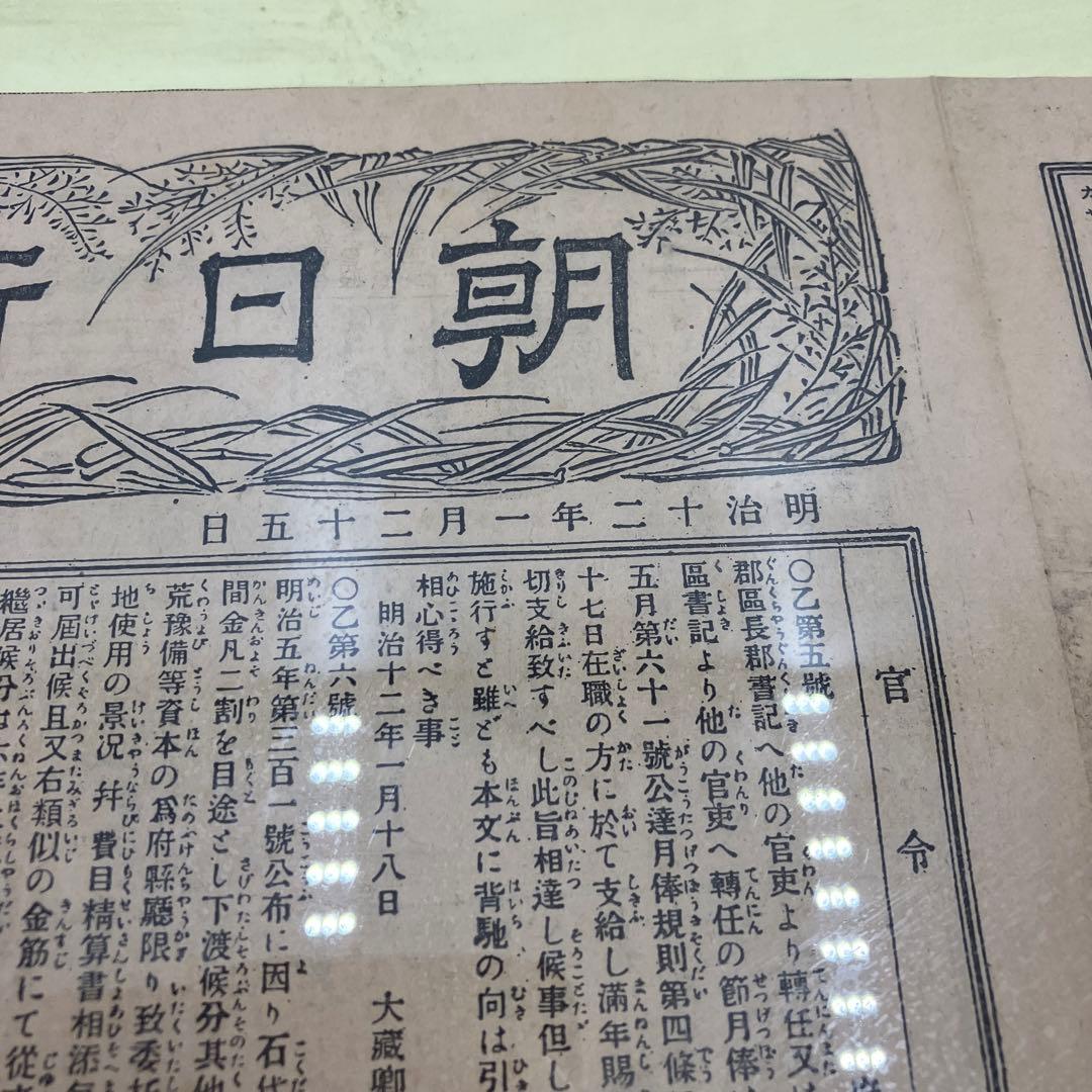 国宝級　朝日新聞　第一号　明治20年 1月25日　初版