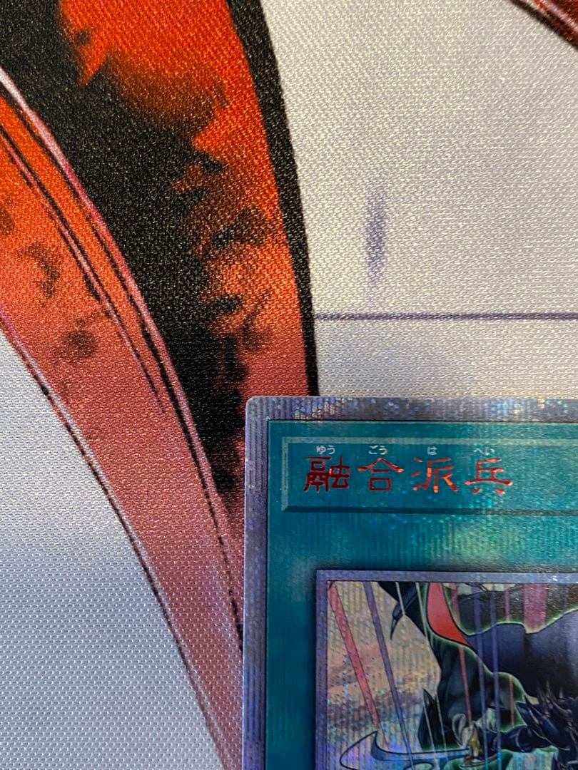 融合派兵　20thシークレットレア　1枚