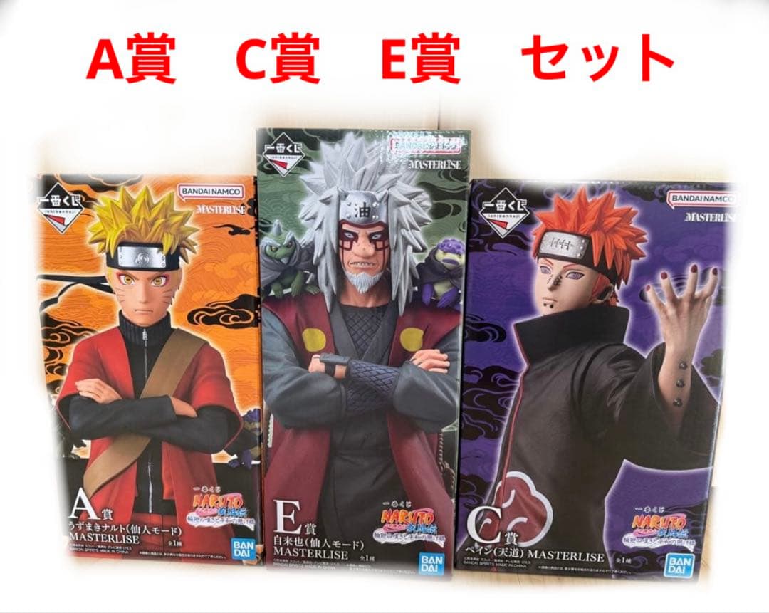 一番くじ　ナルト　A賞　C賞　E賞　セット