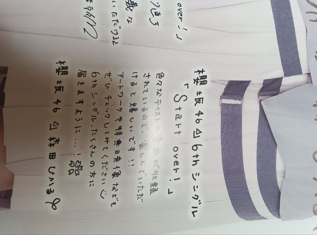 櫻坂46 Start over!直筆 サイン入りポスター