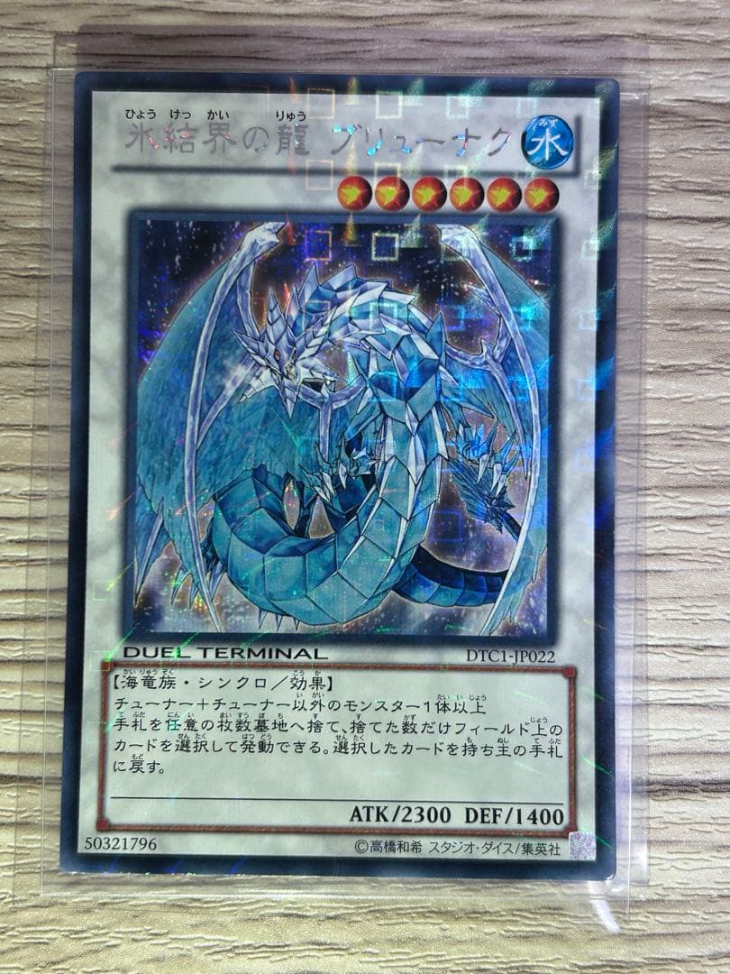 遊戯王　氷結界の龍 ブリューナク DT01-JP022 シークレットレア　極美品