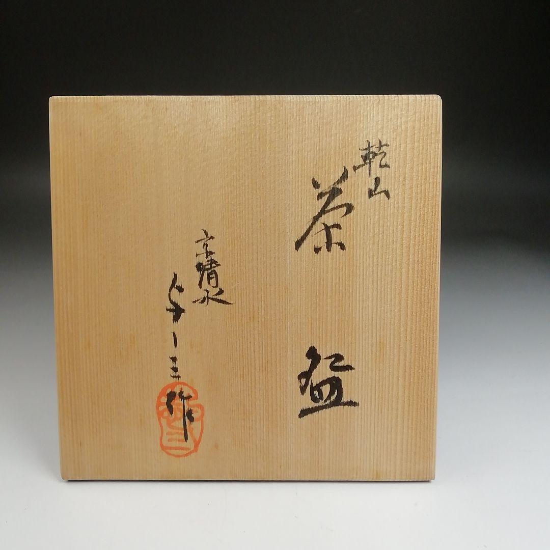 Ｓ８４０　茶碗　『乾山写　紅葉』『京清水　浅見与し三作』　共箱　抹茶碗　茶道具