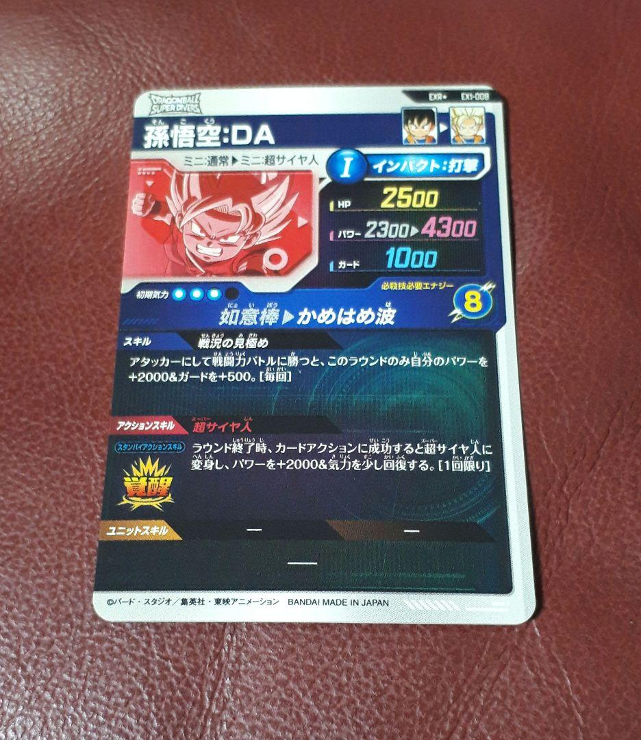 ドラゴンボールスーパーダイバーズ　孫悟空 DA