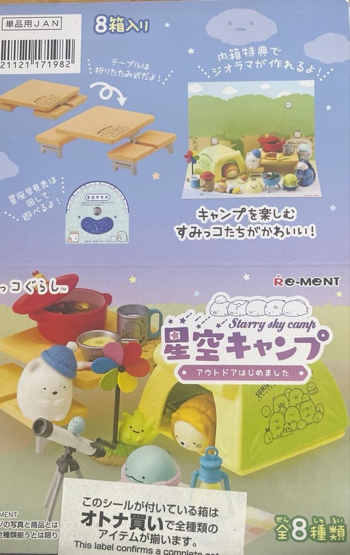 すみっコぐらし星空キャンプ　８種類