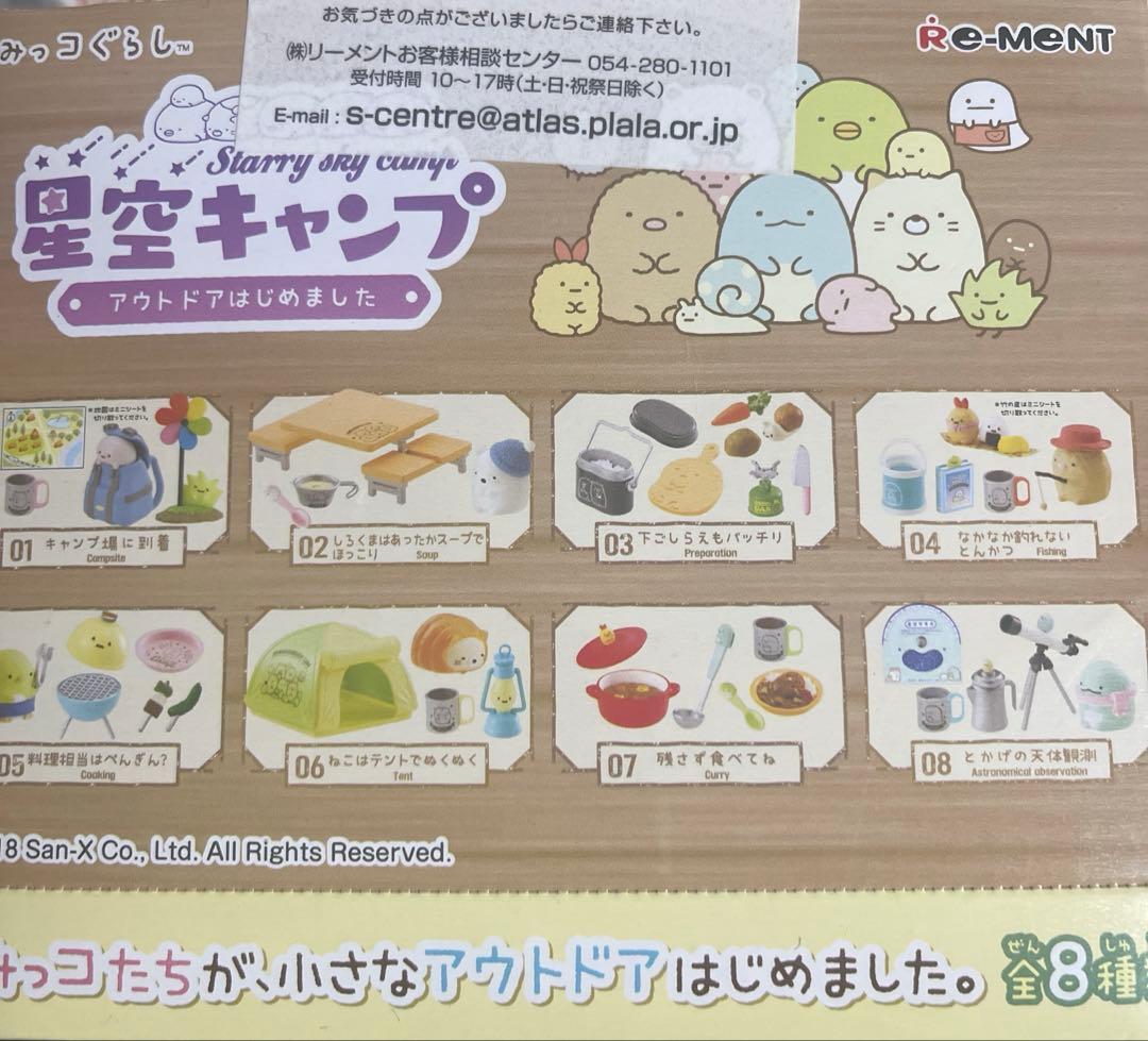 すみっコぐらし星空キャンプ　８種類